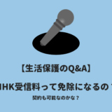 生活保護NHK免除